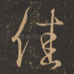 佳
