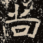 尚