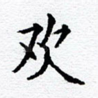 欢
