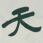 天