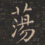 荡