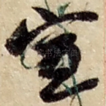 宣