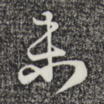 未