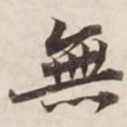 无
