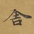 舍