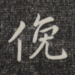 俯