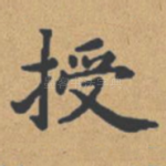 授