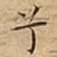 兮