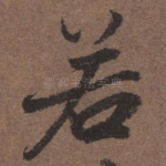 若