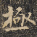 极