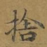 舍