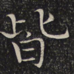 皆
