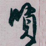 賢