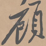 顾