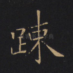 疏
