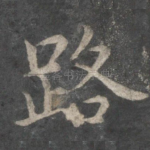 路