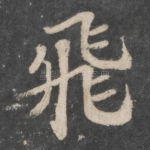 飞