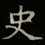 史
