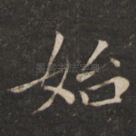 始