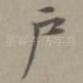 户
