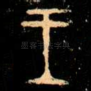 王