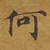 何