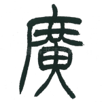 广
