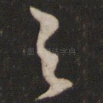 之