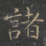 诸