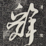 辞