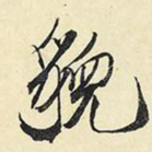 貌