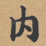 内
