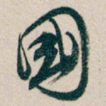 國