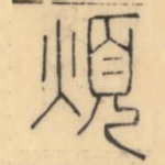 煩