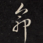 命