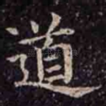 道
