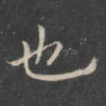 也