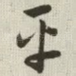 平