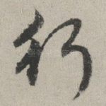 行