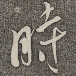 时