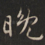 晚