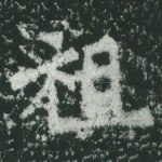 祖