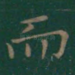 而