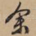 余