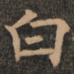 白
