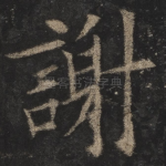 谢
