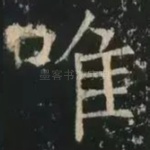 唯