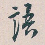 语