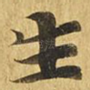 生