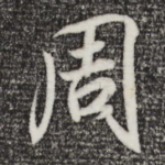 周